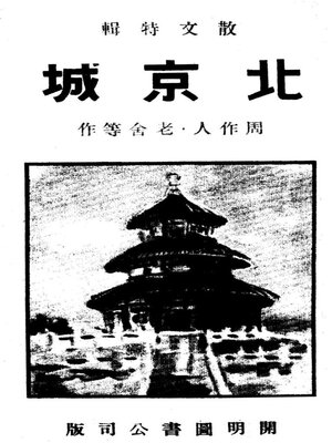 cover image of 北京城